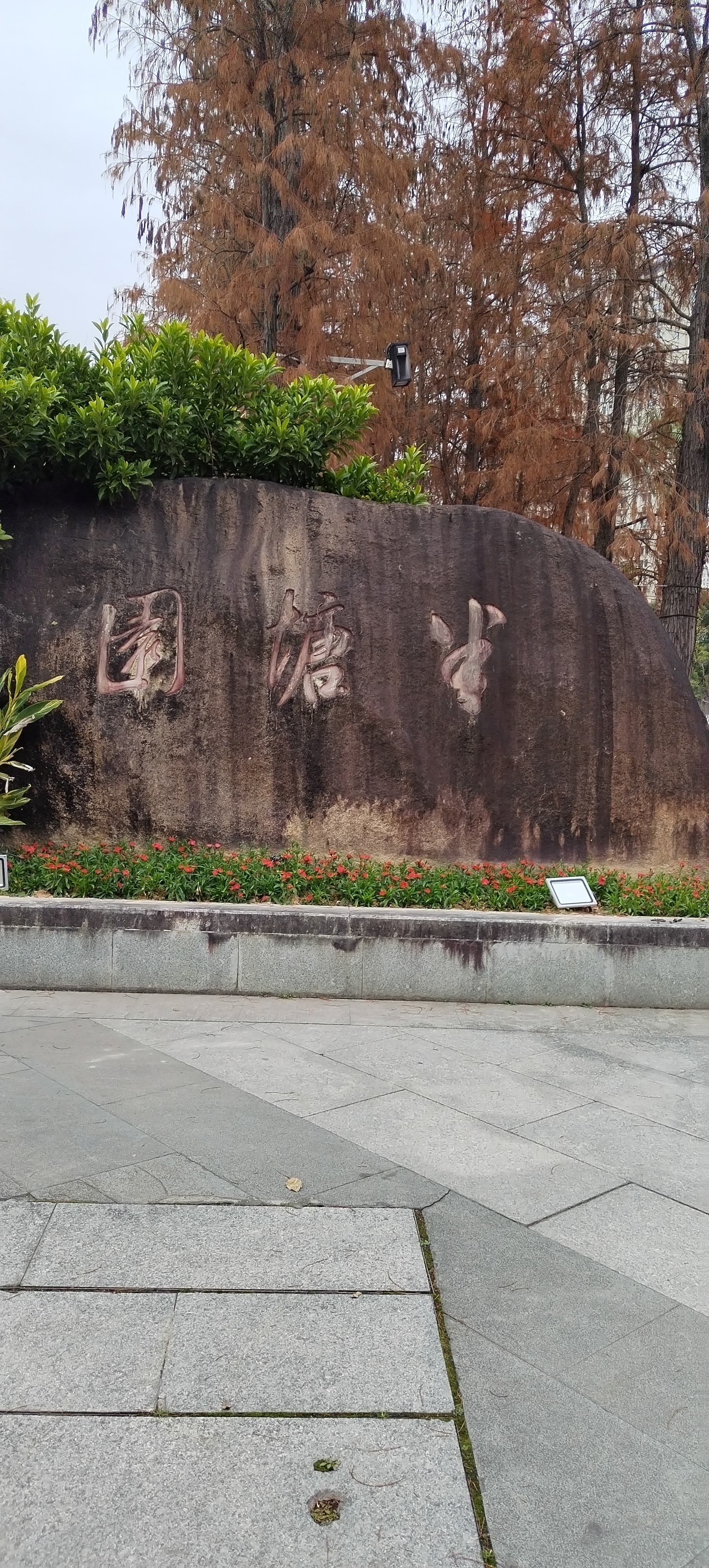 温州欧海半塘公园