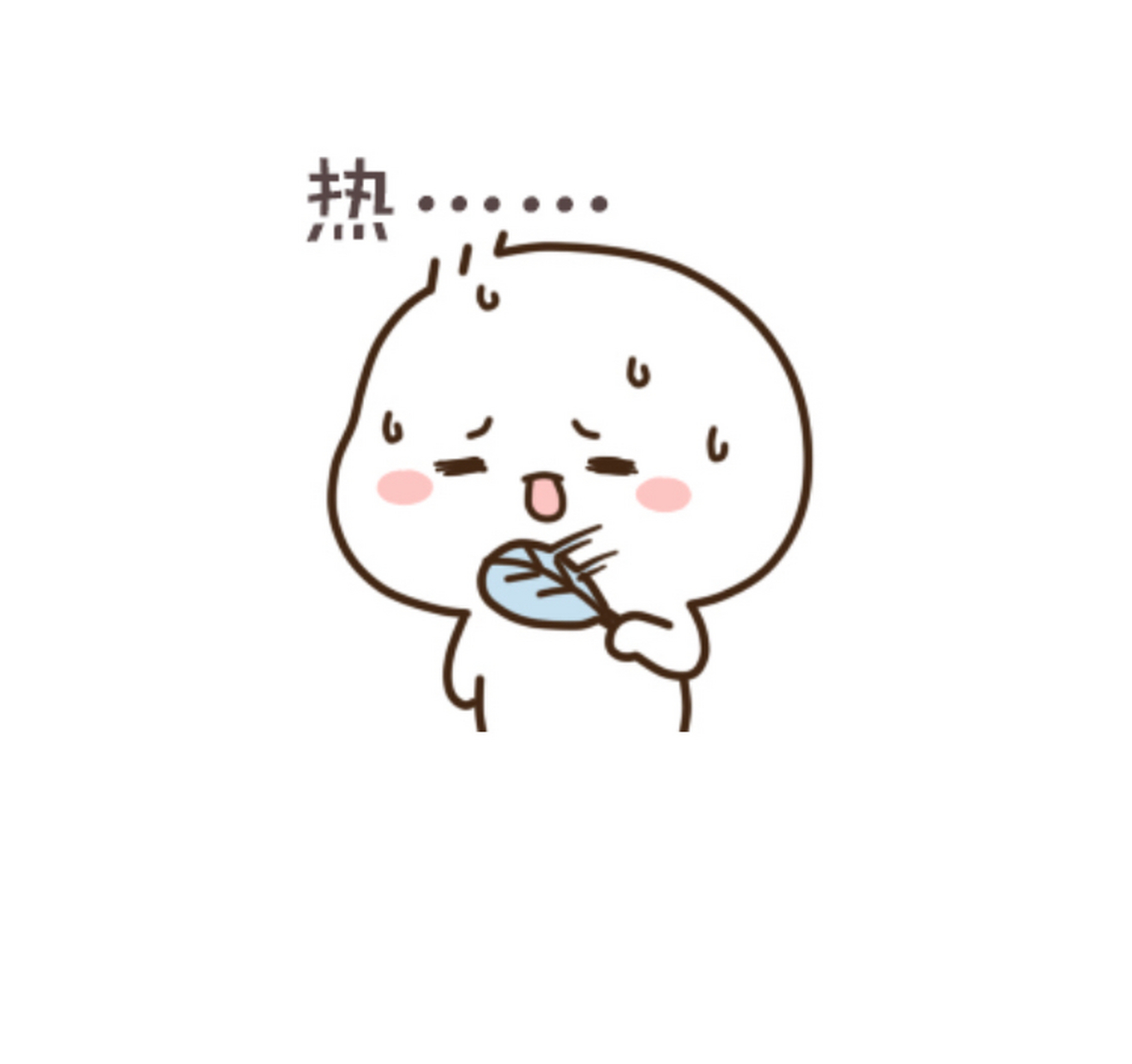 好热,这天不喜欢