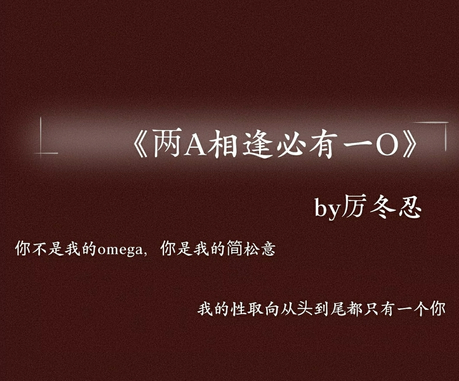 两a相逢必有一o 南城的雨季从此记住了那一年的那两个少年.