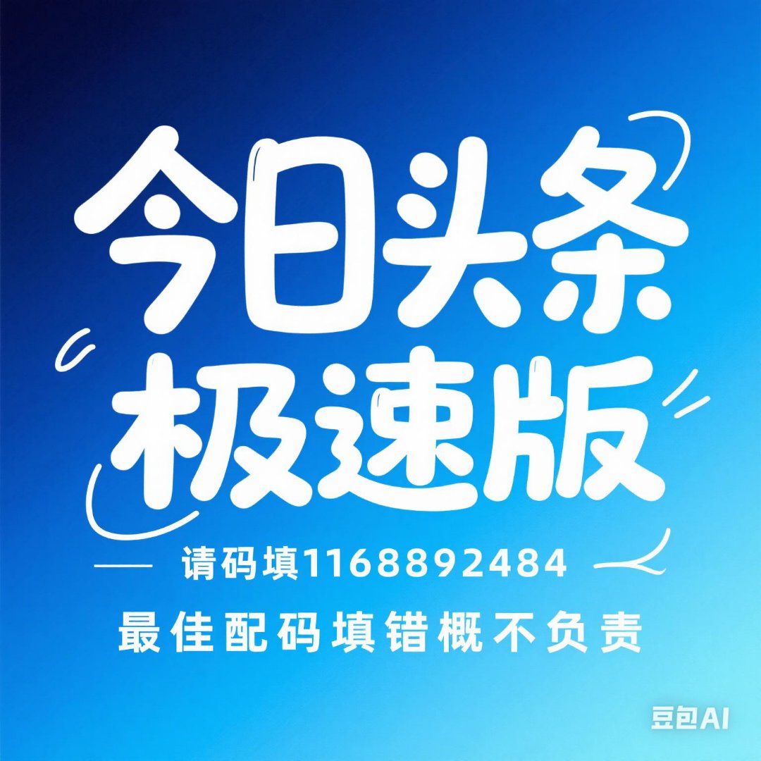 今日头条极速版官方电话热线(今日头条极速版的客服电话是什么)