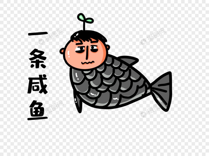 人生一定要有梦想,即使做咸鱼也要做最咸的那一条