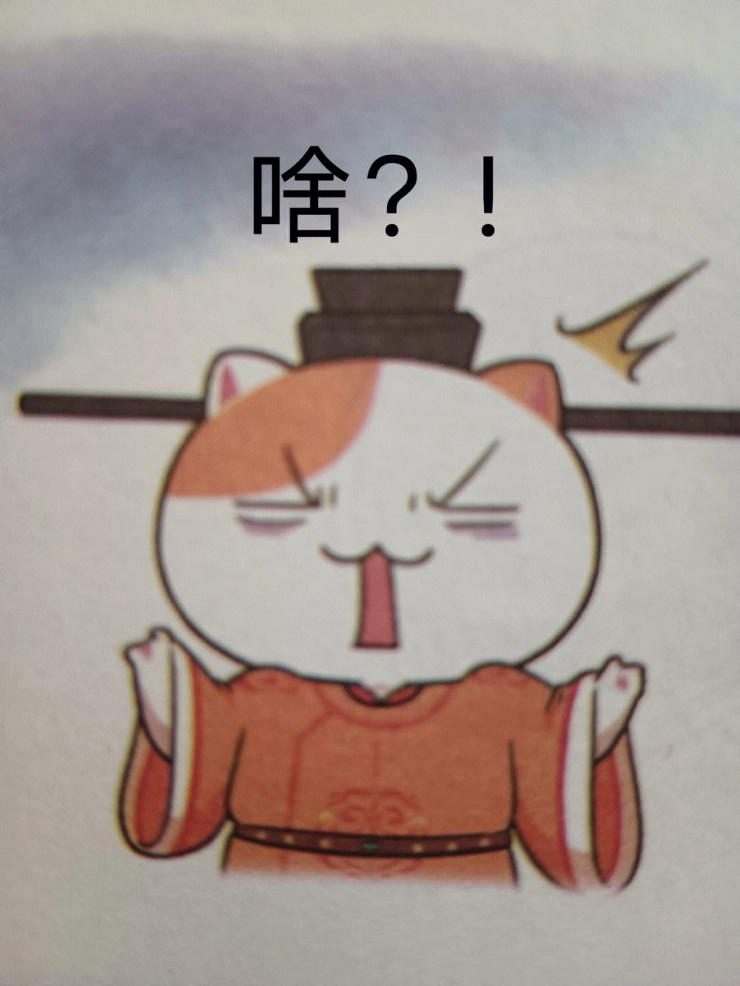 一群喵散装表情包(第一弹)#如果历史是一群喵