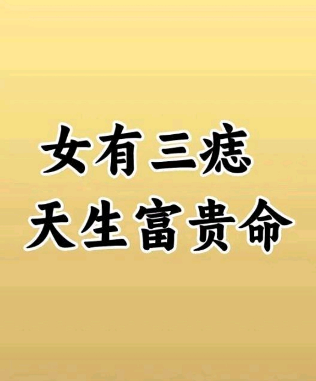 右耳有痣的女生,据说有帮夫运,很受婆 家欢迎