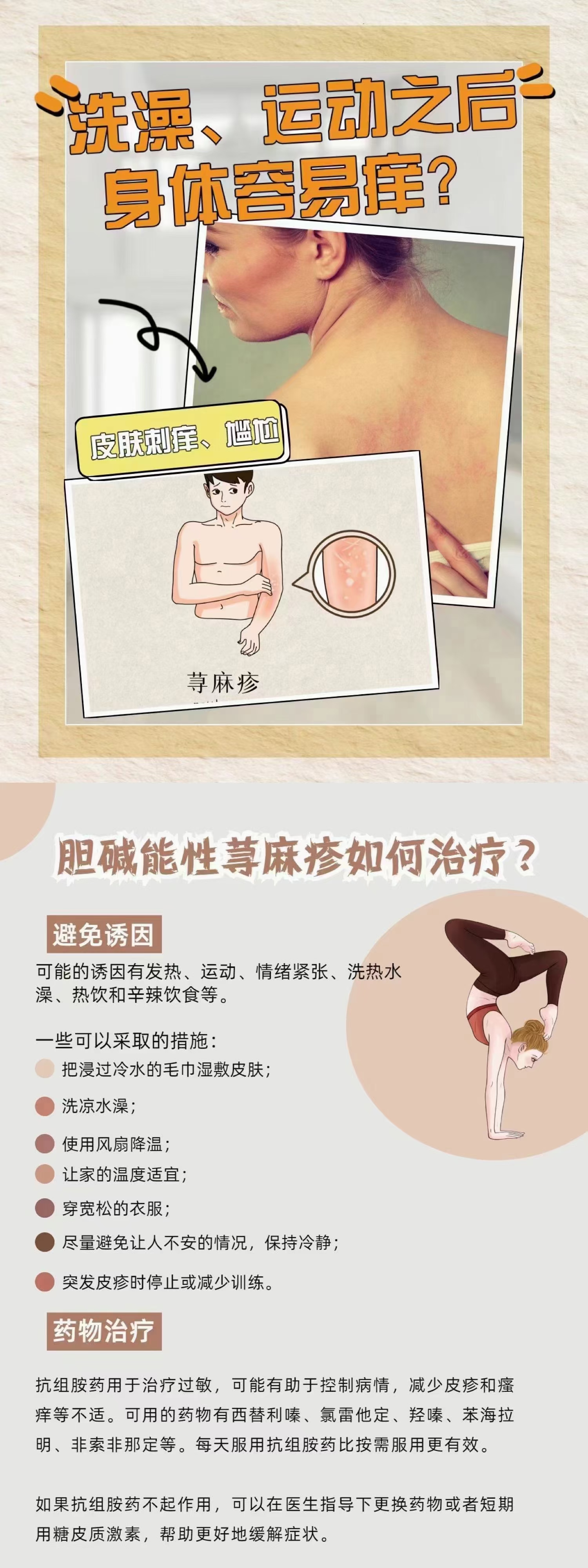 胆碱能性荨麻疹需要注意,主要与运动,饮酒,和被动发热(如热水浴)使