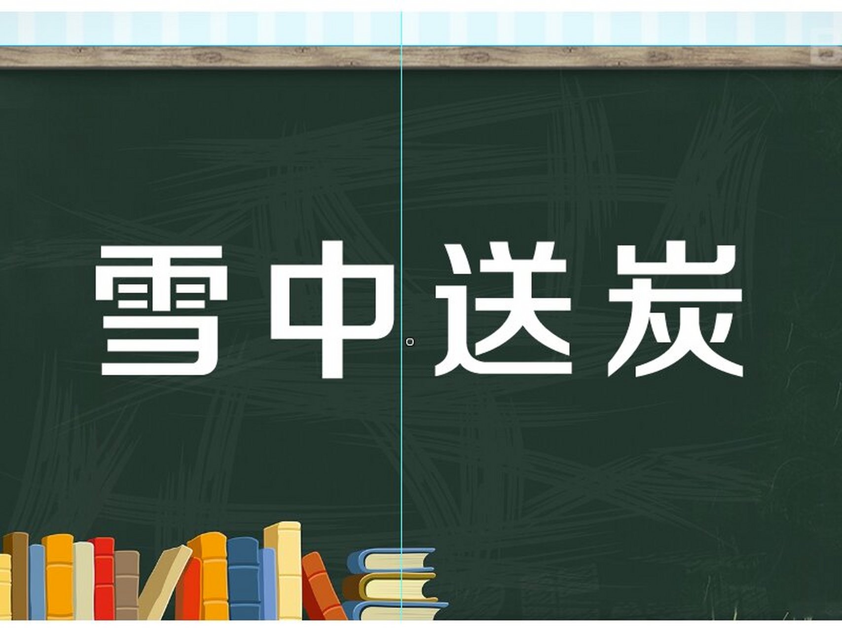 我认为人世间最美好的四字成语是"雪中送炭".