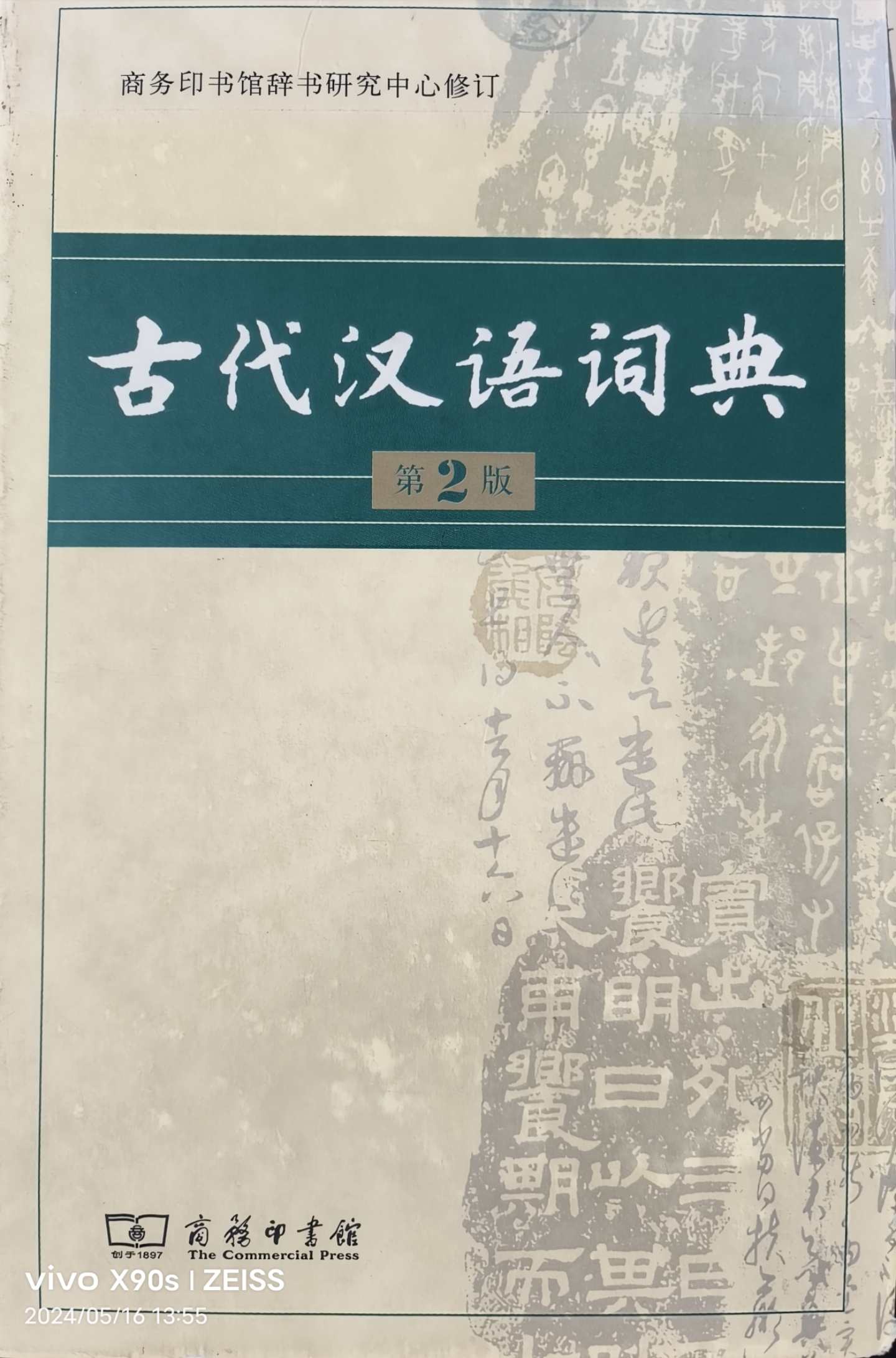 《古代汉语词典》是广大师生及古文爱好者必备的工具书之一.