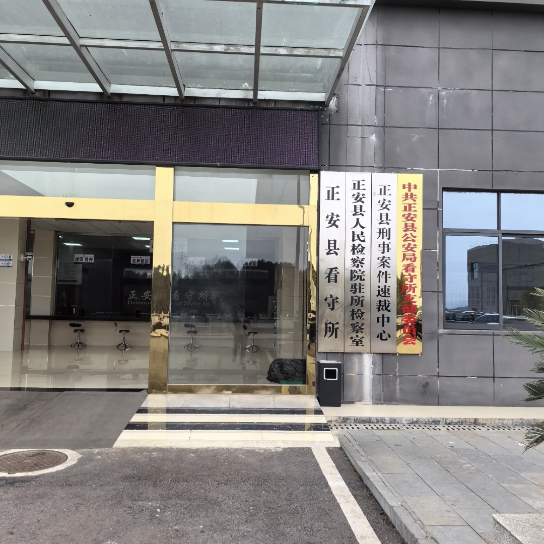 这里隐藏着 🔍 正安县看守所,一个让人心生敬畏的地方