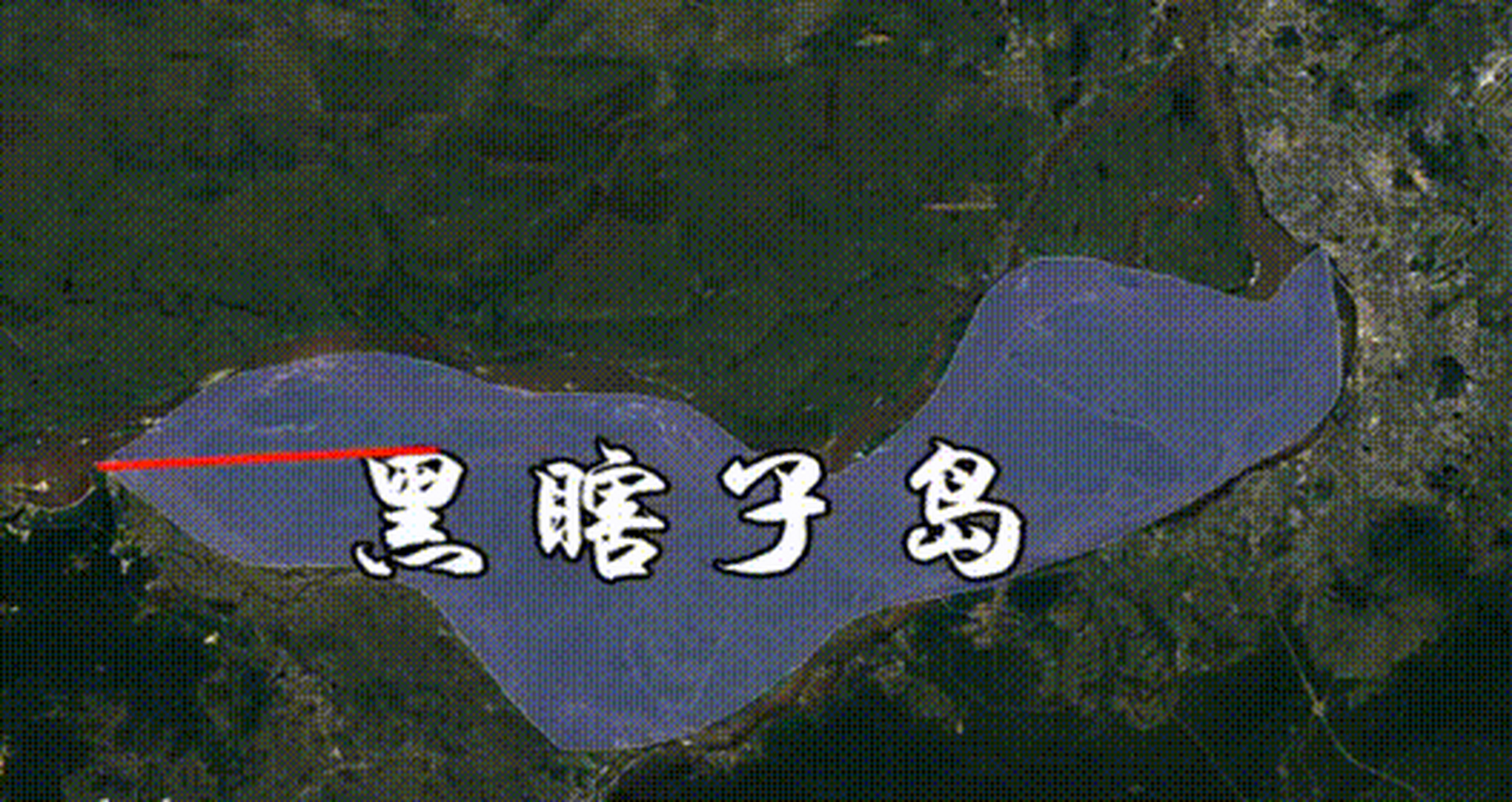 黑瞎子岛(俄罗斯称大乌苏里岛)位于黑龙江与乌苏里江交汇处,是两条