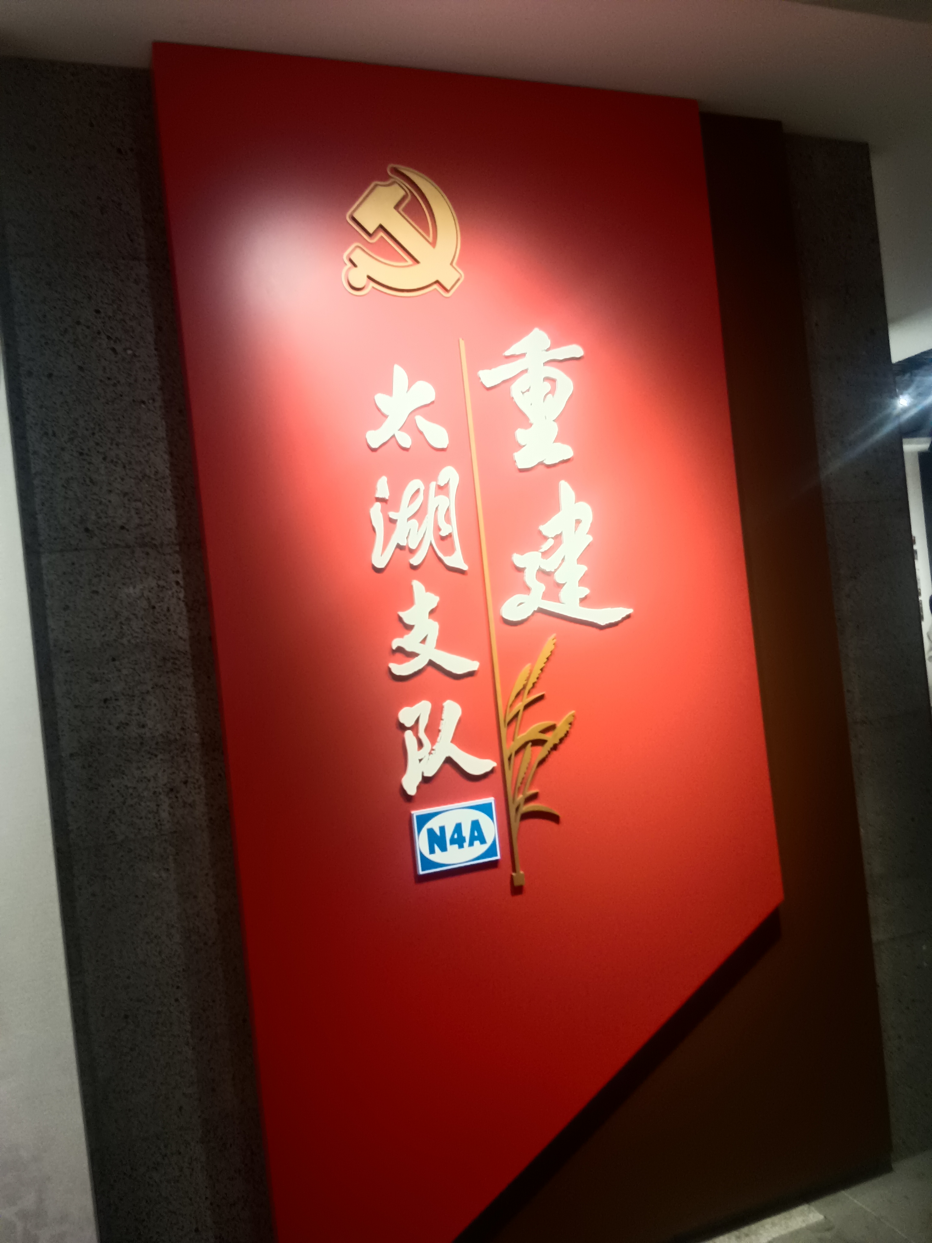 我同儿子去了苏州吴中福山新四军太湖游击队纪念馆,这是红色旅游景点