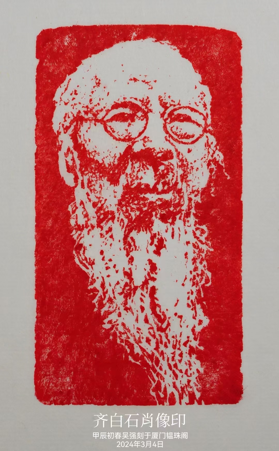 吴强老师篆刻作品欣赏《齊白石肖像印》