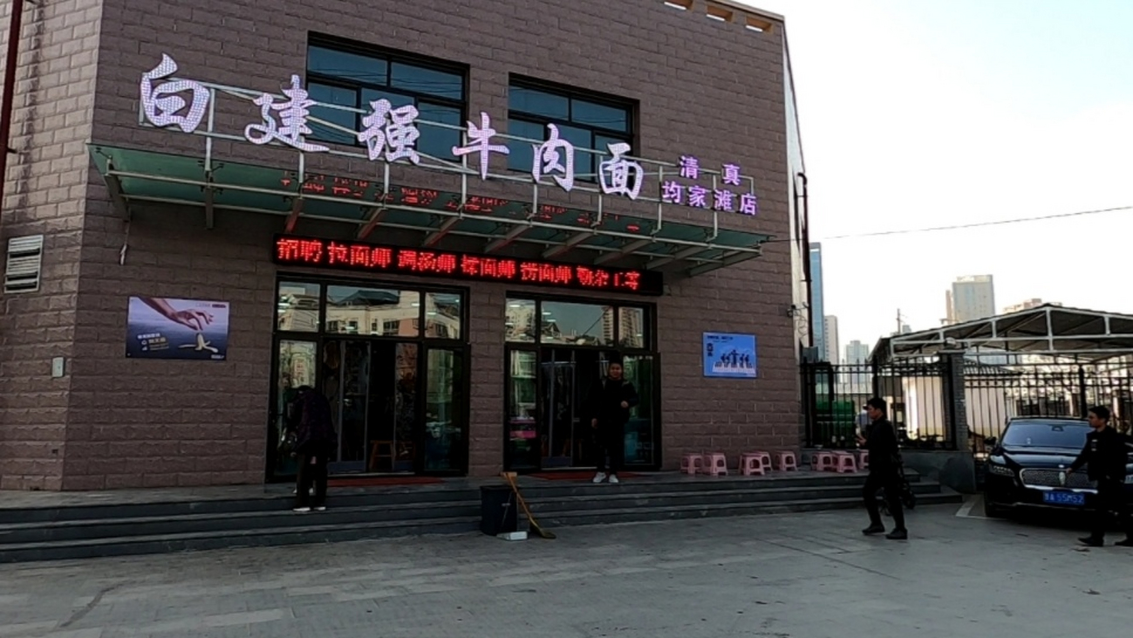 兰州白建强牛肉面终于开分店了,在均家滩,分店比总店要大,就餐环境也