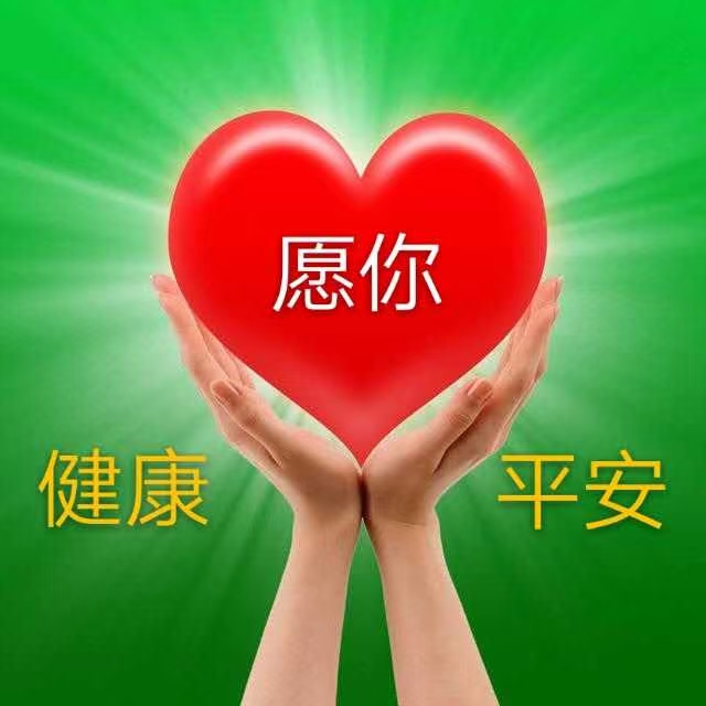 千万要健康!千万要平安!千万要知足!千万要幸福!