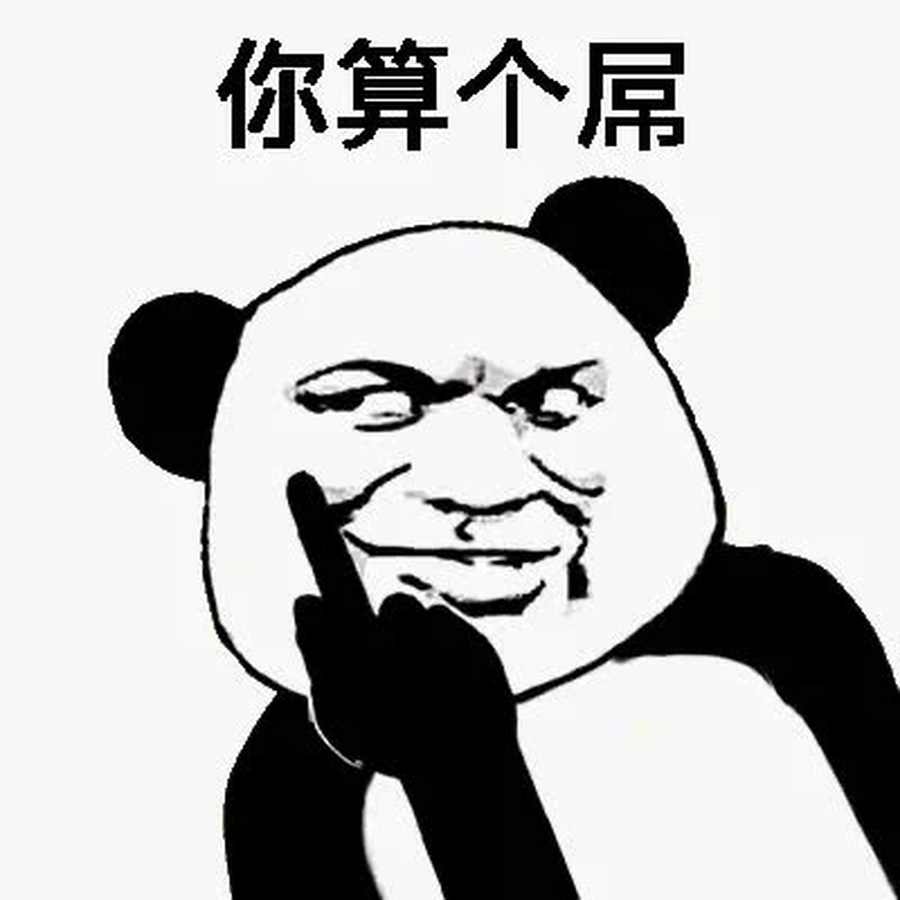 鄙视图片 竖中指系列@是厌离哇 用来怼人!