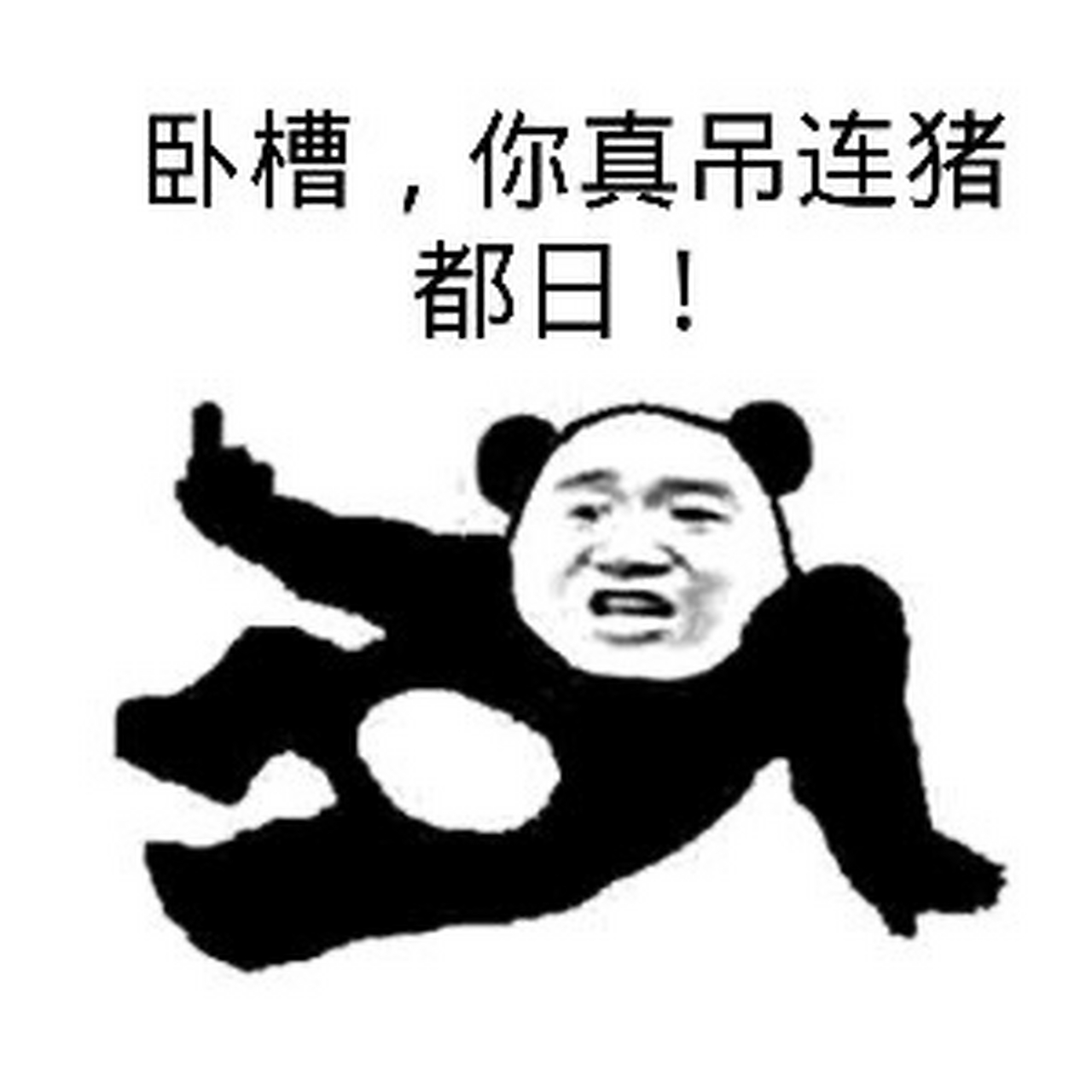 鄙视图片 竖中指系列 @是厌离哇 用来怼人!