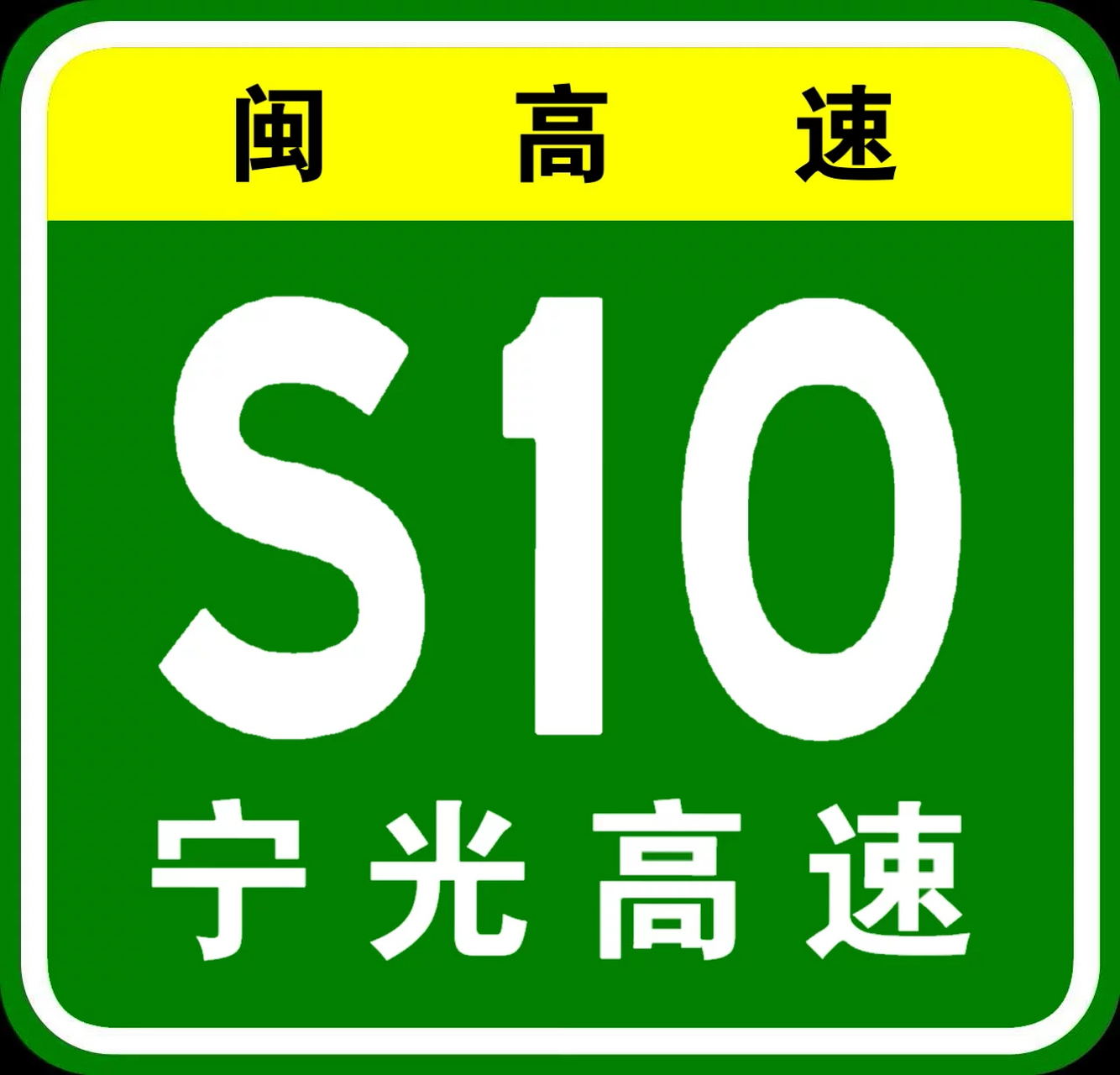 宁光高速 称:宁德-光泽高速  国家高速网编号:s10 起点:福建省宁德市