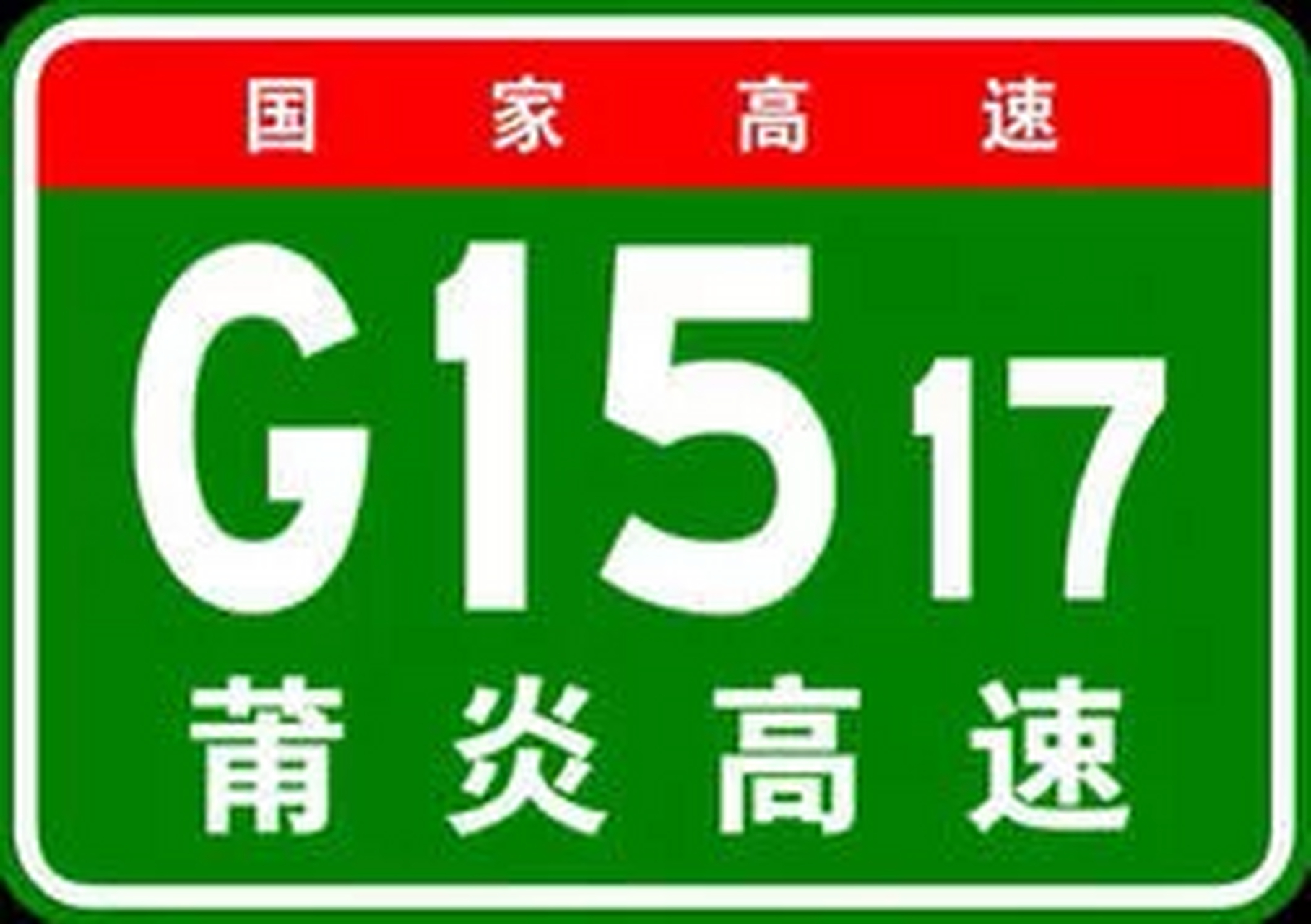 莆炎高速 代號:g1517 稱:莆田-炎陵高速公路 起點:福建省莆田市 終點