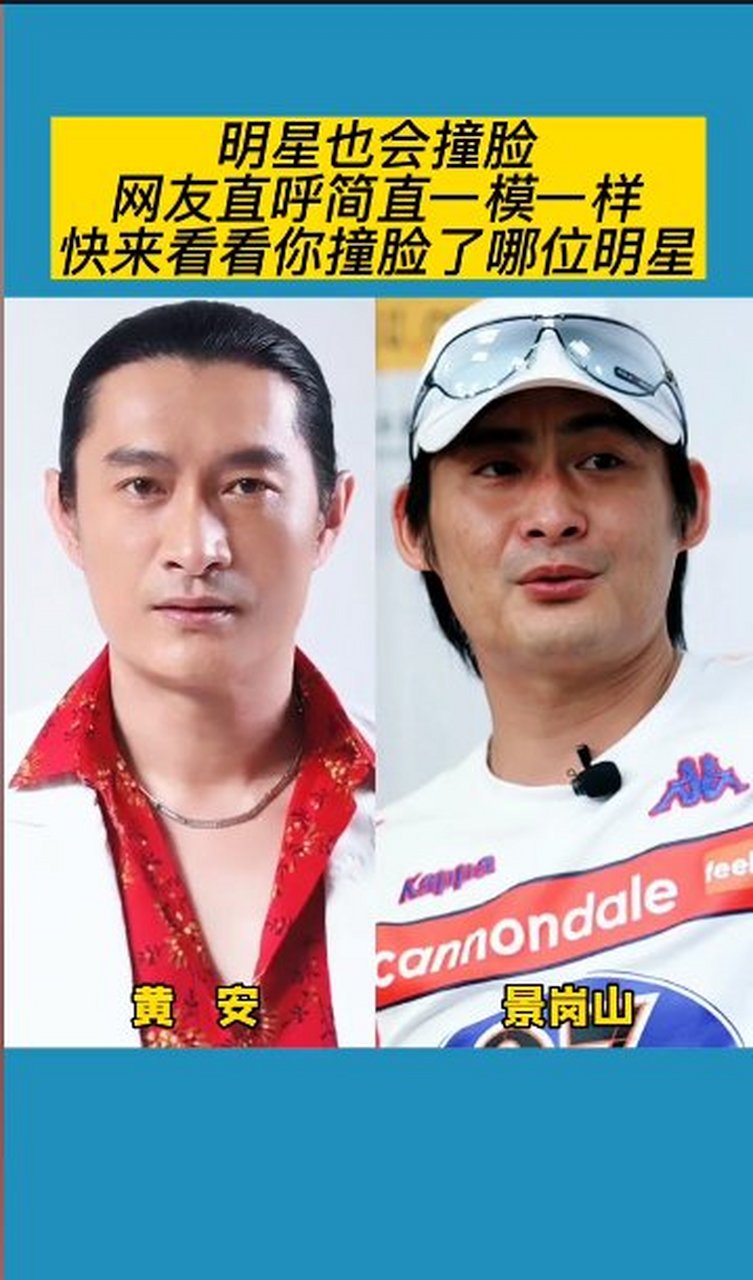 大家能分得清黄安老师和景岗山老师吗?我觉得太像了,压根没认出来.