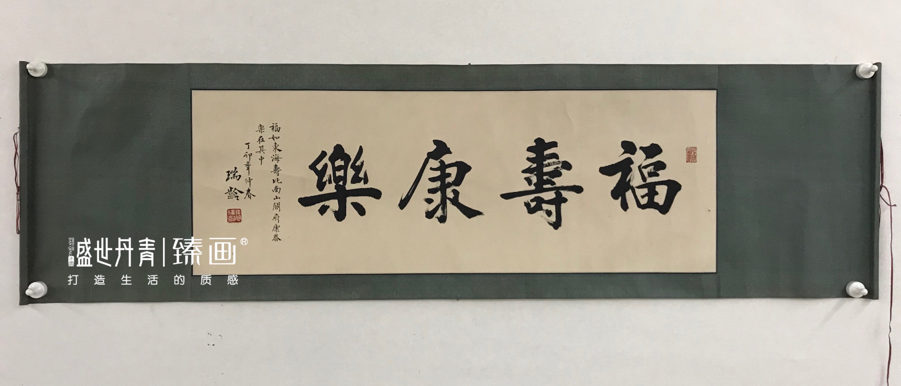 美术作品# 中国楷书第一人(张瑞龄)98x32cm《福寿康乐》