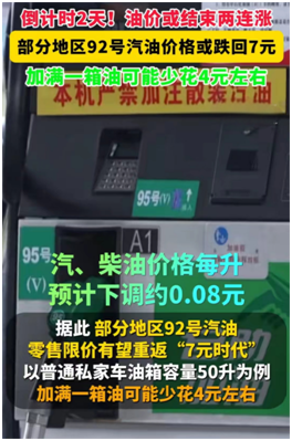 油价结束两连涨,有望重返"7元时代"   成品油下一轮调价窗口将在7月25