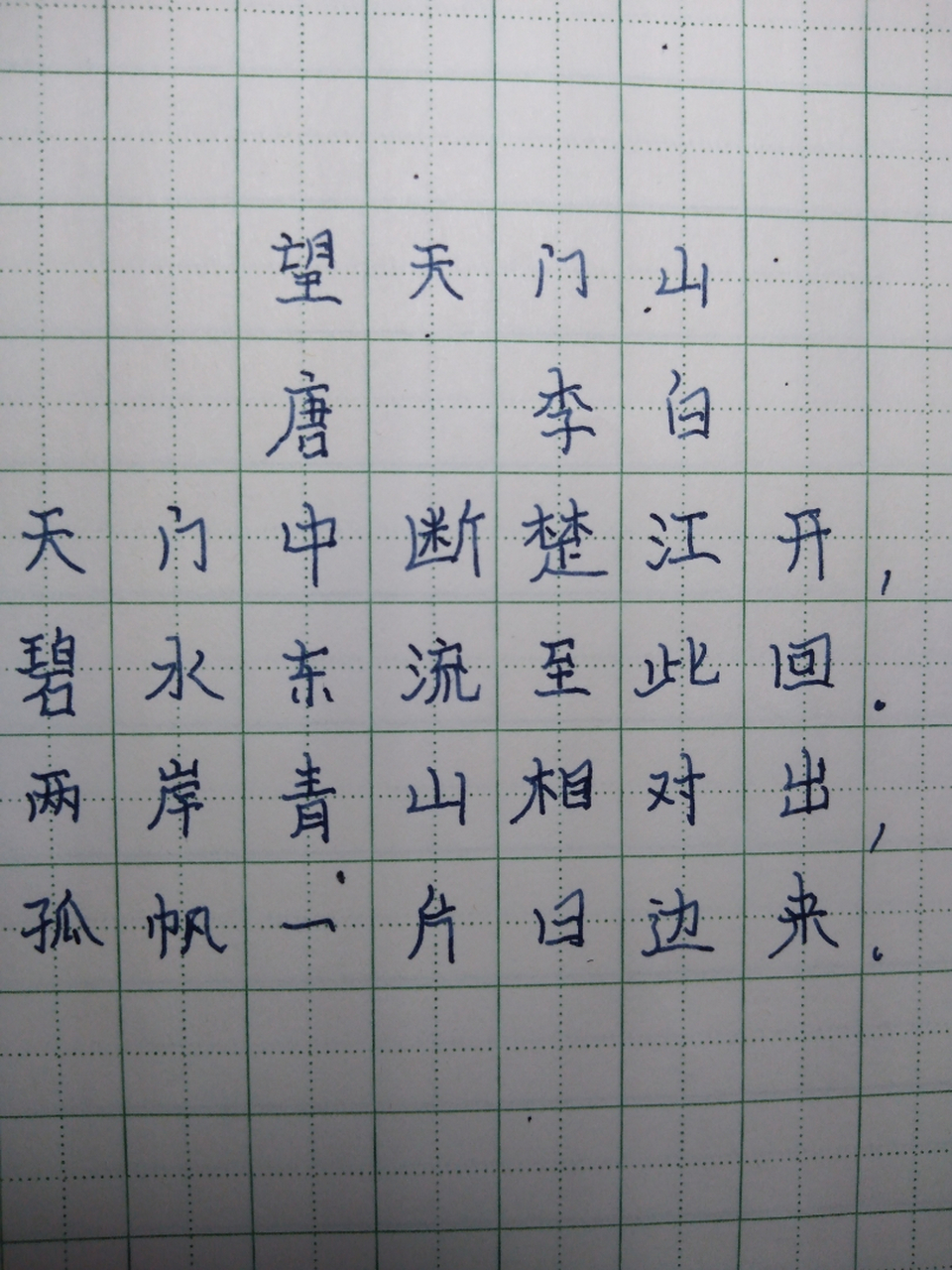 小学生钢笔字古诗望天门山