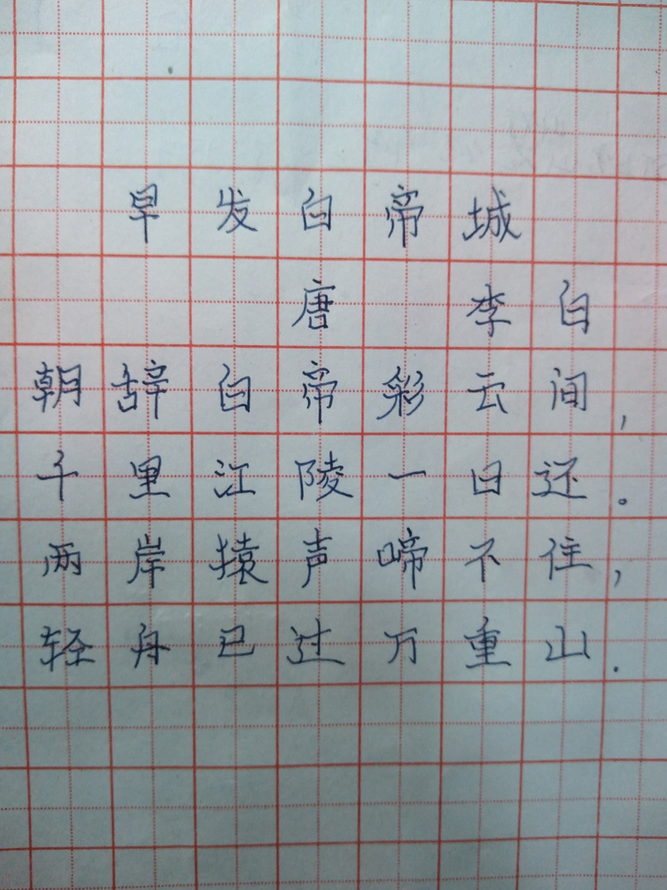 早发白帝城楷书字帖图片