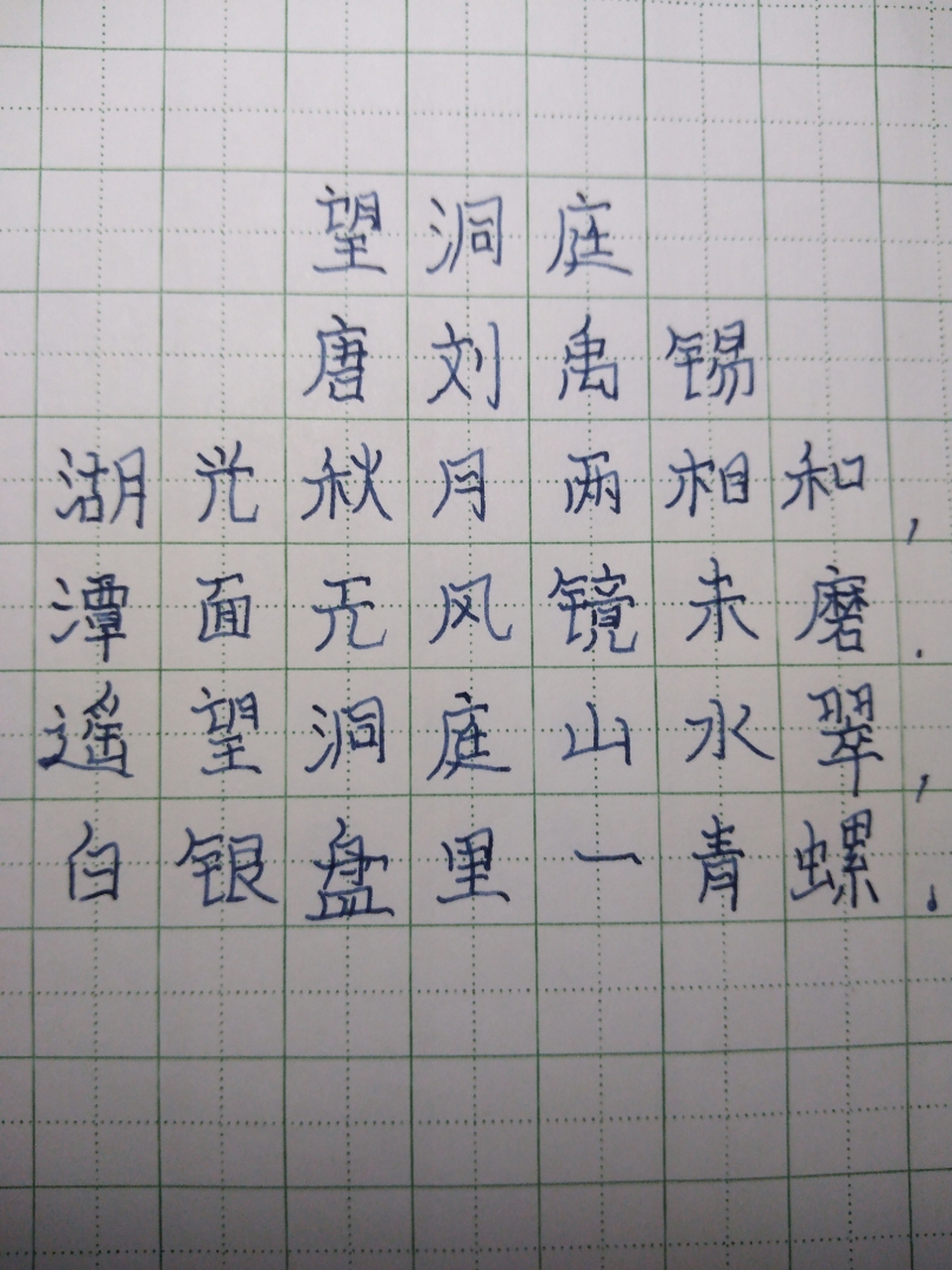 小学生钢笔字古诗望洞庭