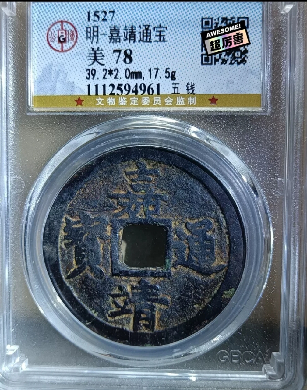 嘉靖通宝背五钱