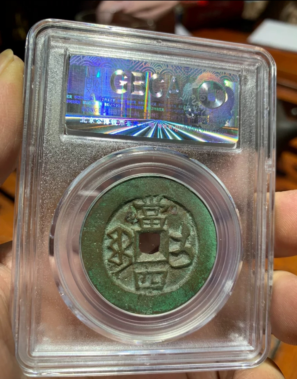 同治重宝    当四    2888元