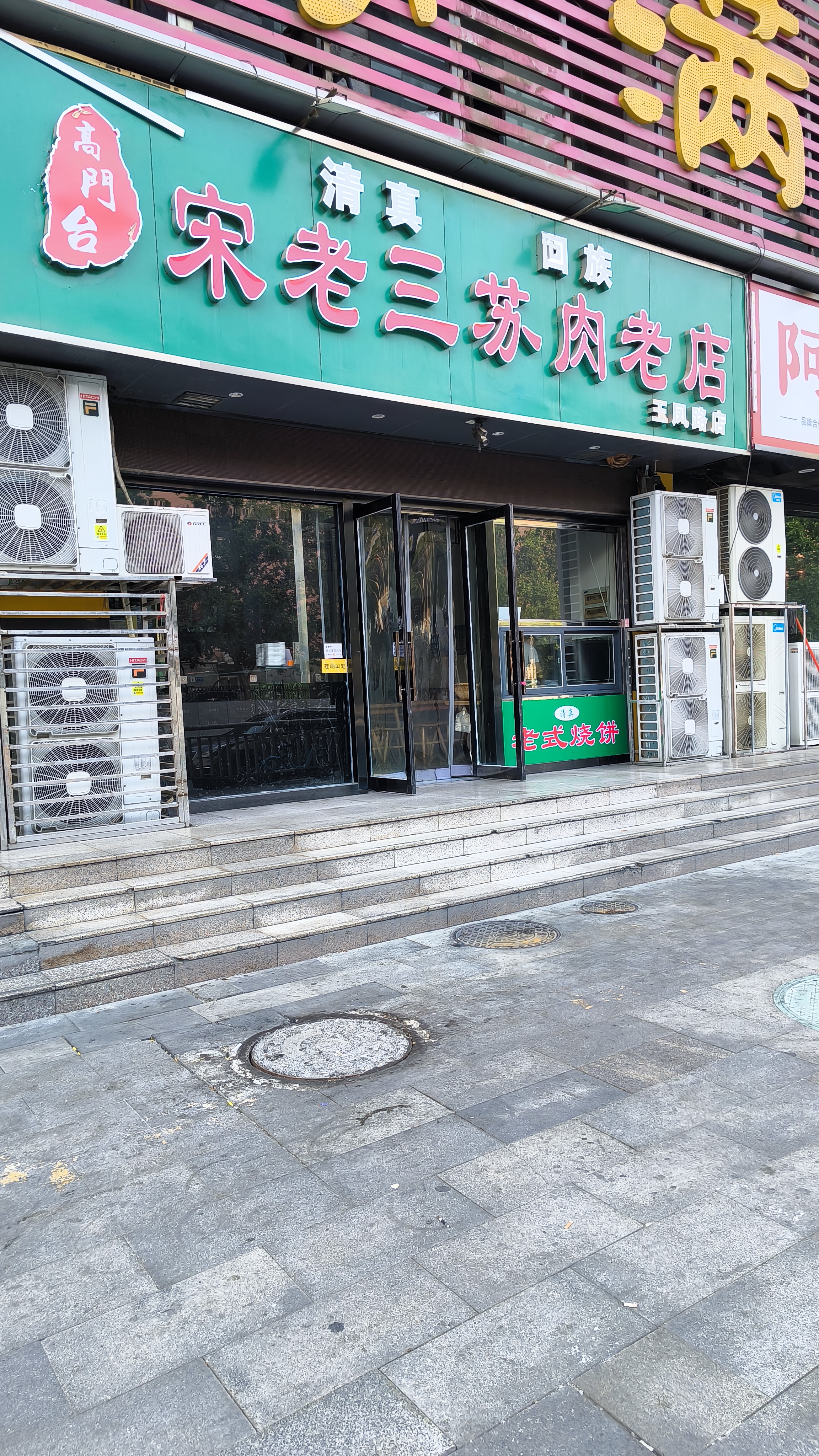 放纵一天)合记烩面 汤鲜面筋道.