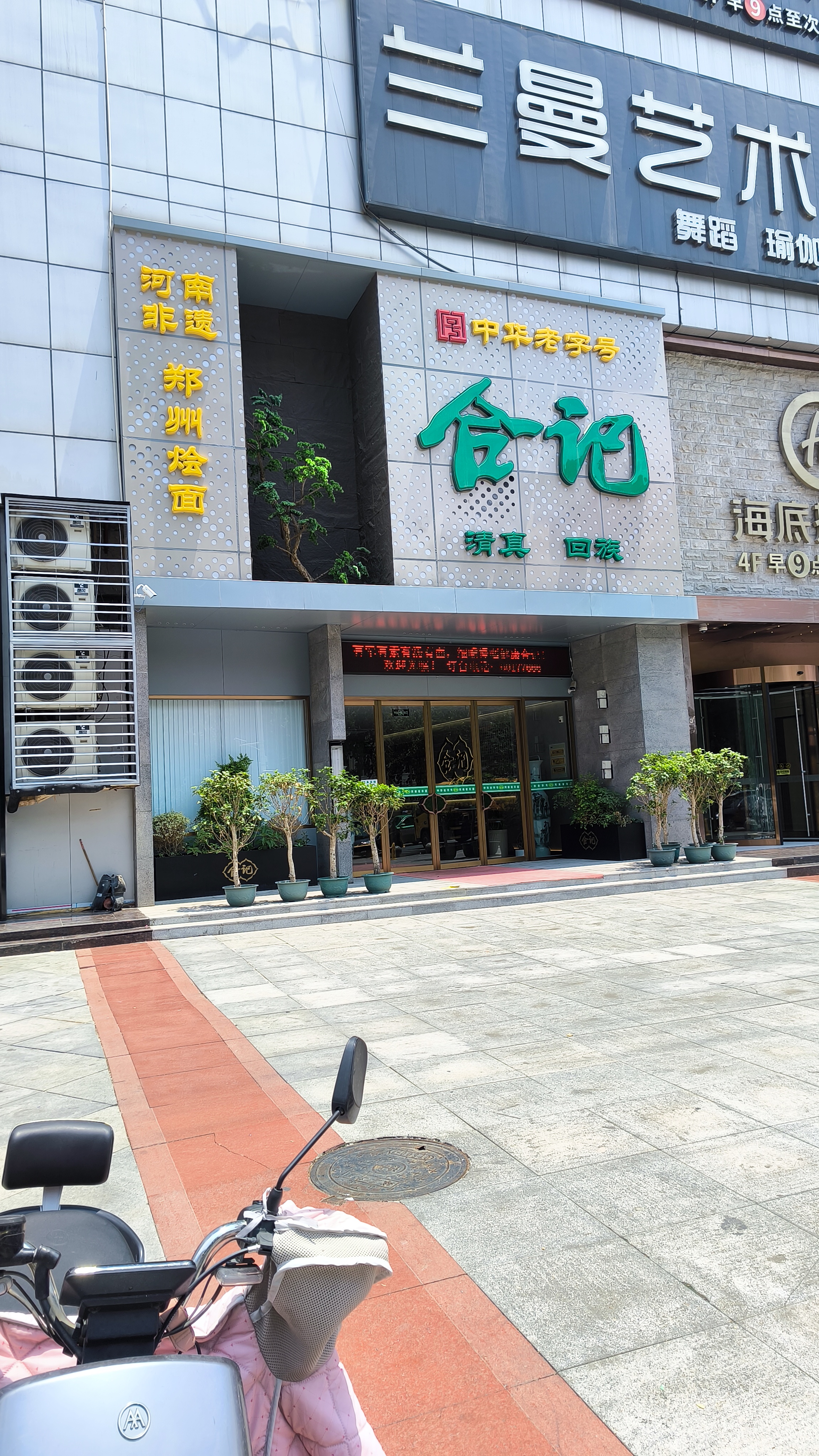 放纵一天)合记烩面 汤鲜面筋道.