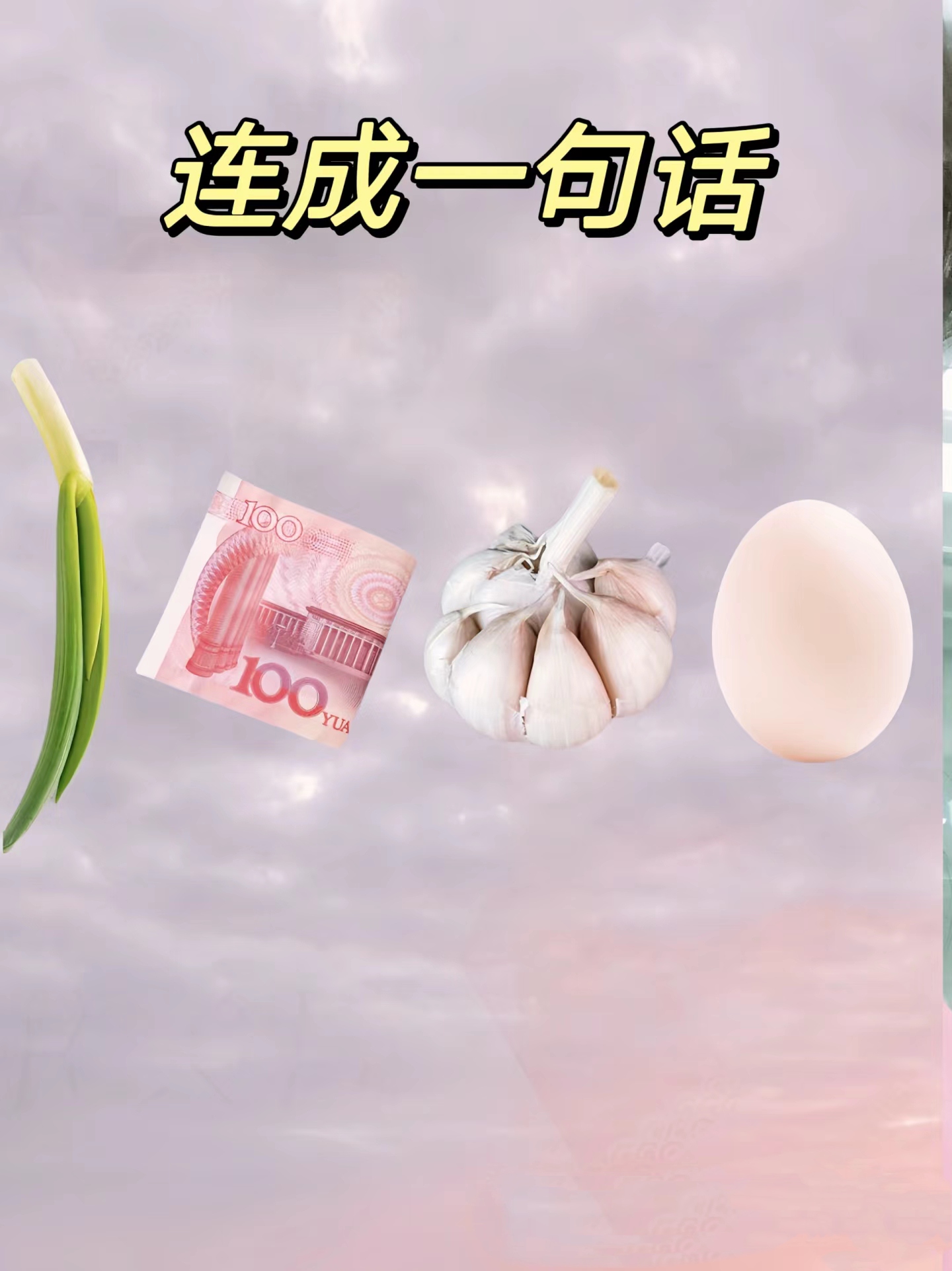 把葱,90,蒜,蛋连起来是什么?