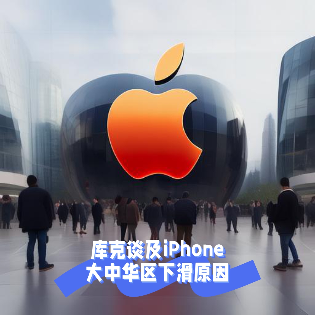 苹果在大中华区营收下滑13%,是经济问题还是市场竞争加剧?