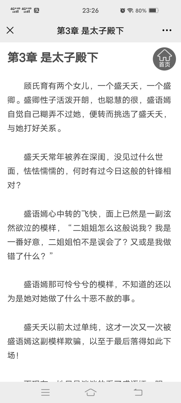 《盛夭夭江巍盛语嫣谢康》《盛夭夭江巍谢康》古言重生东宫太子全文