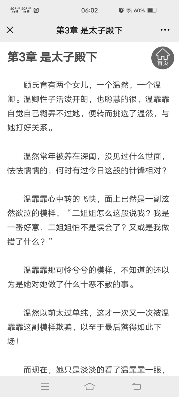 抖音推荐《温然墨修尘温霏霏谢玉太子》长篇重生古言