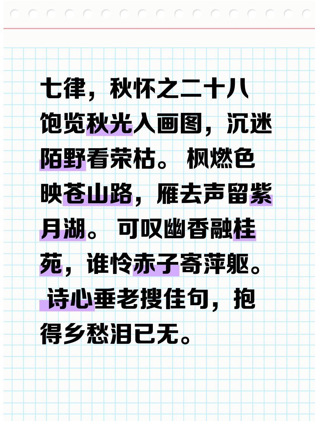 七律,秋怀之二十八 饱览秋光入画图,沉迷陌野看荣枯.