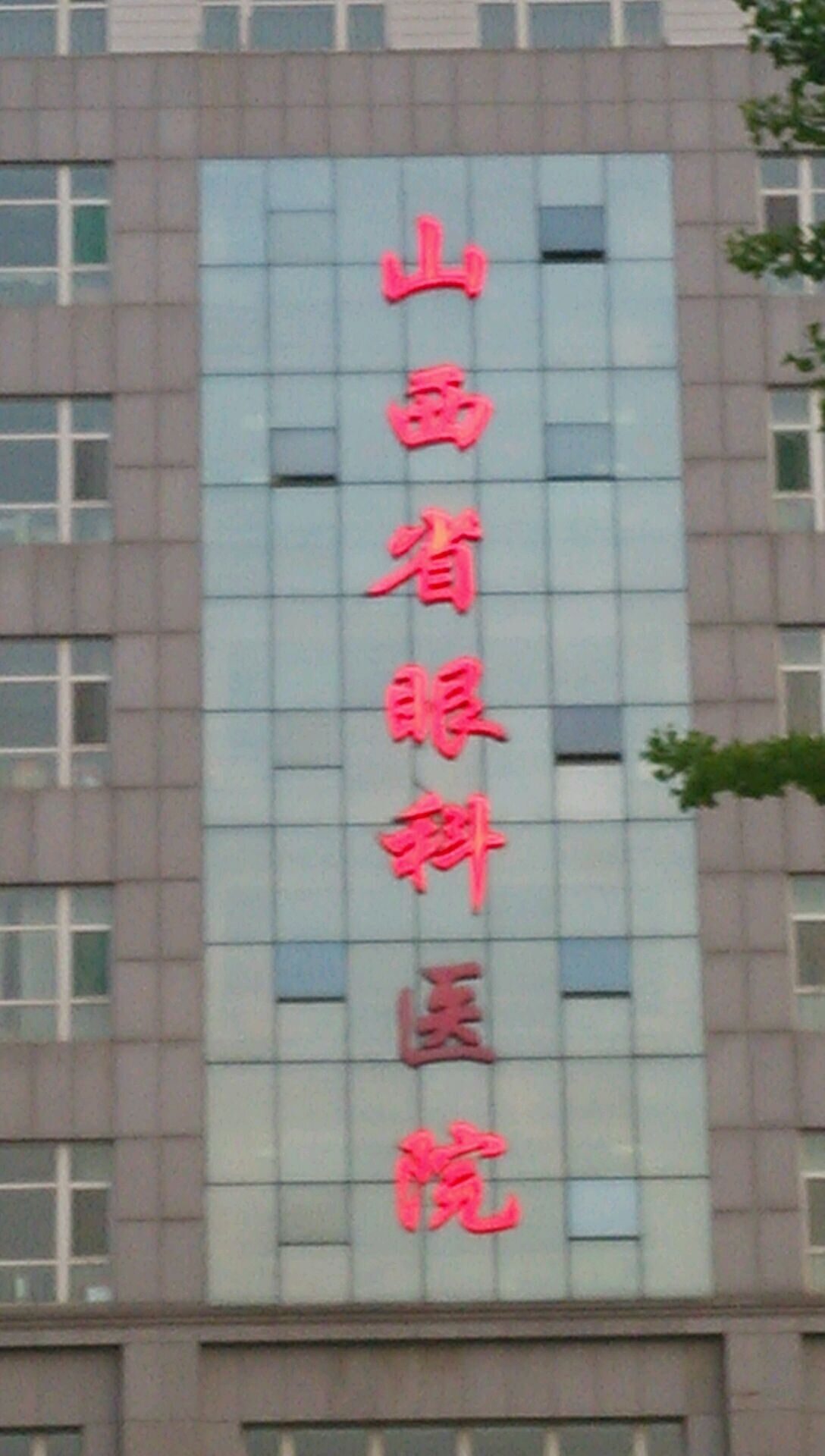 山西省眼科医院护工公司电话#热点引擎计划