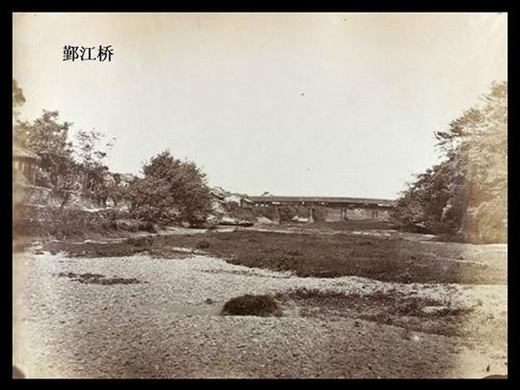 鄞江,时名大德桥,现廊桥,四明首镇桥