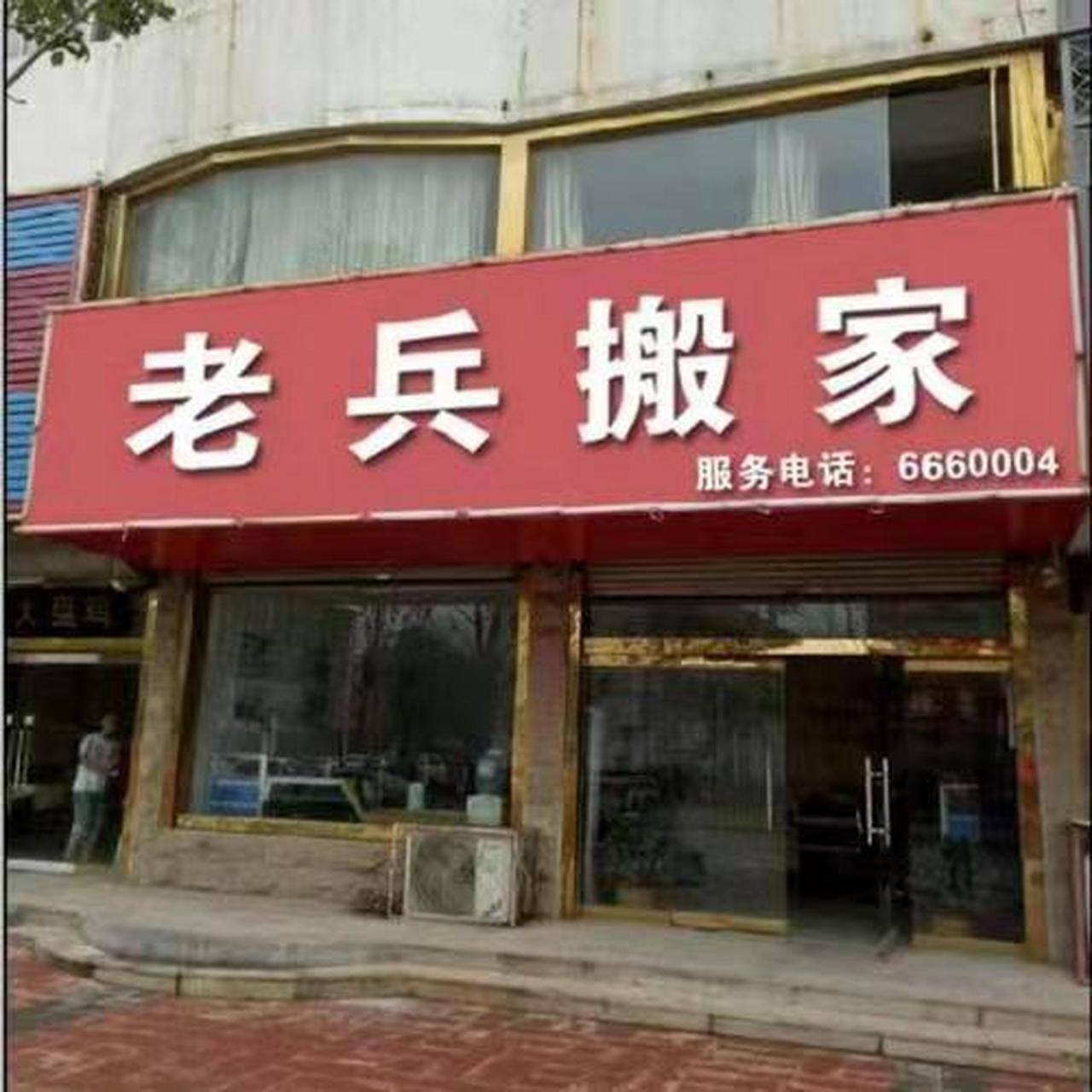 太原搬家公司