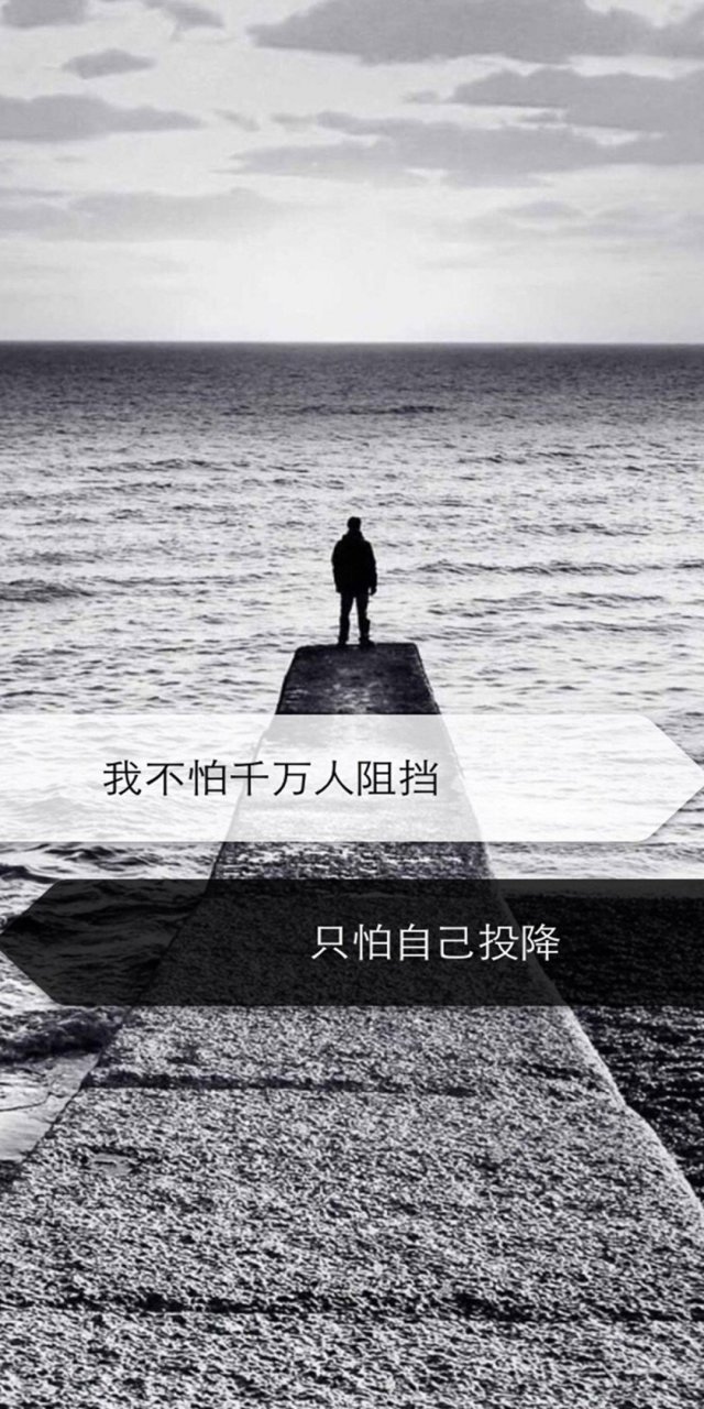 最大的敌人就是自己,战胜自己就是超越自我!