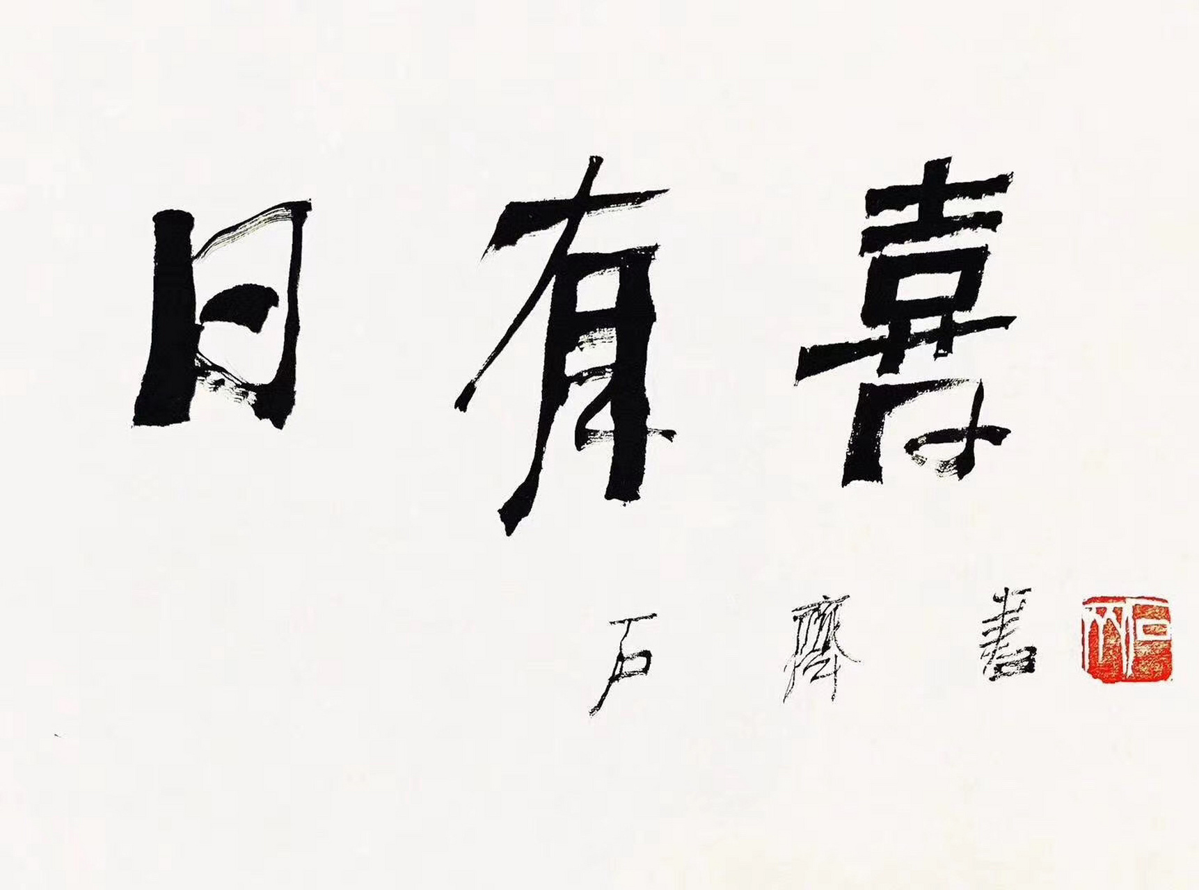 当代名家石齐书法作品欣赏!