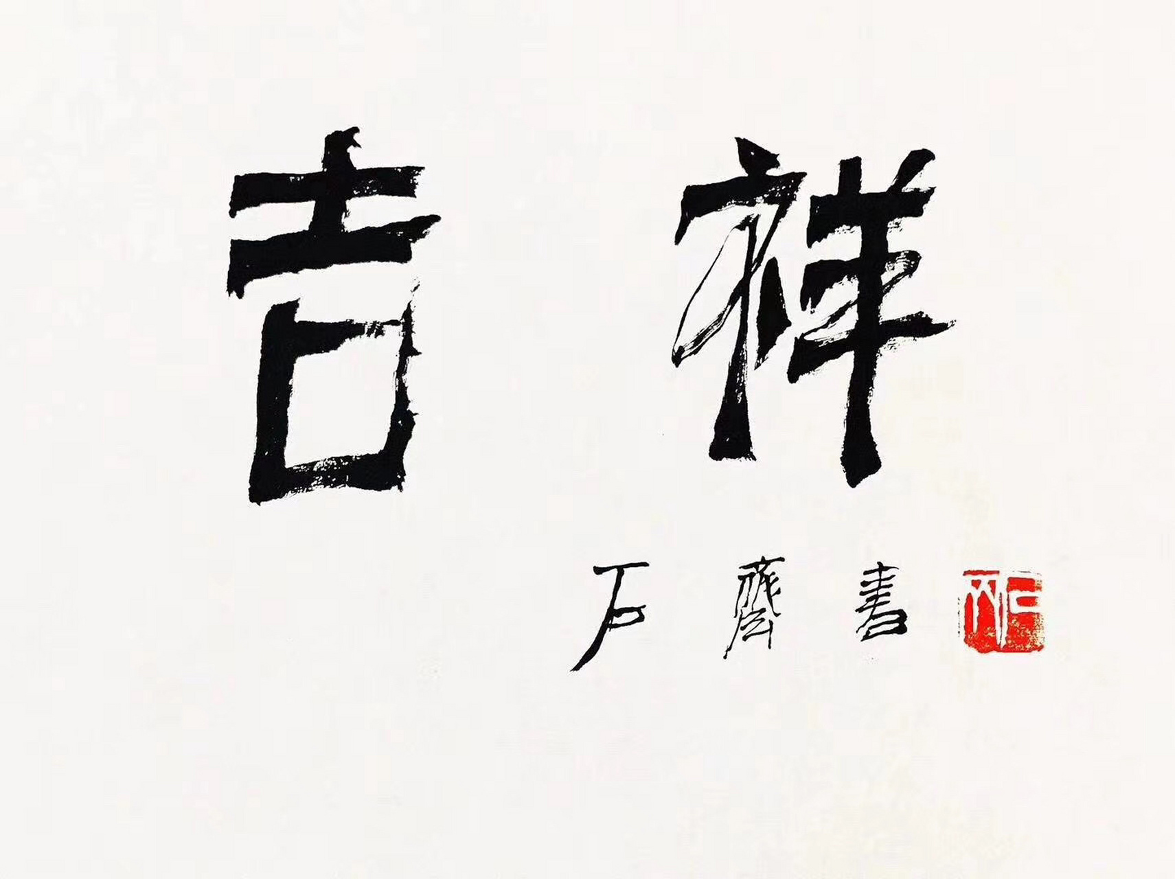 当代名家石齐书法作品欣赏!