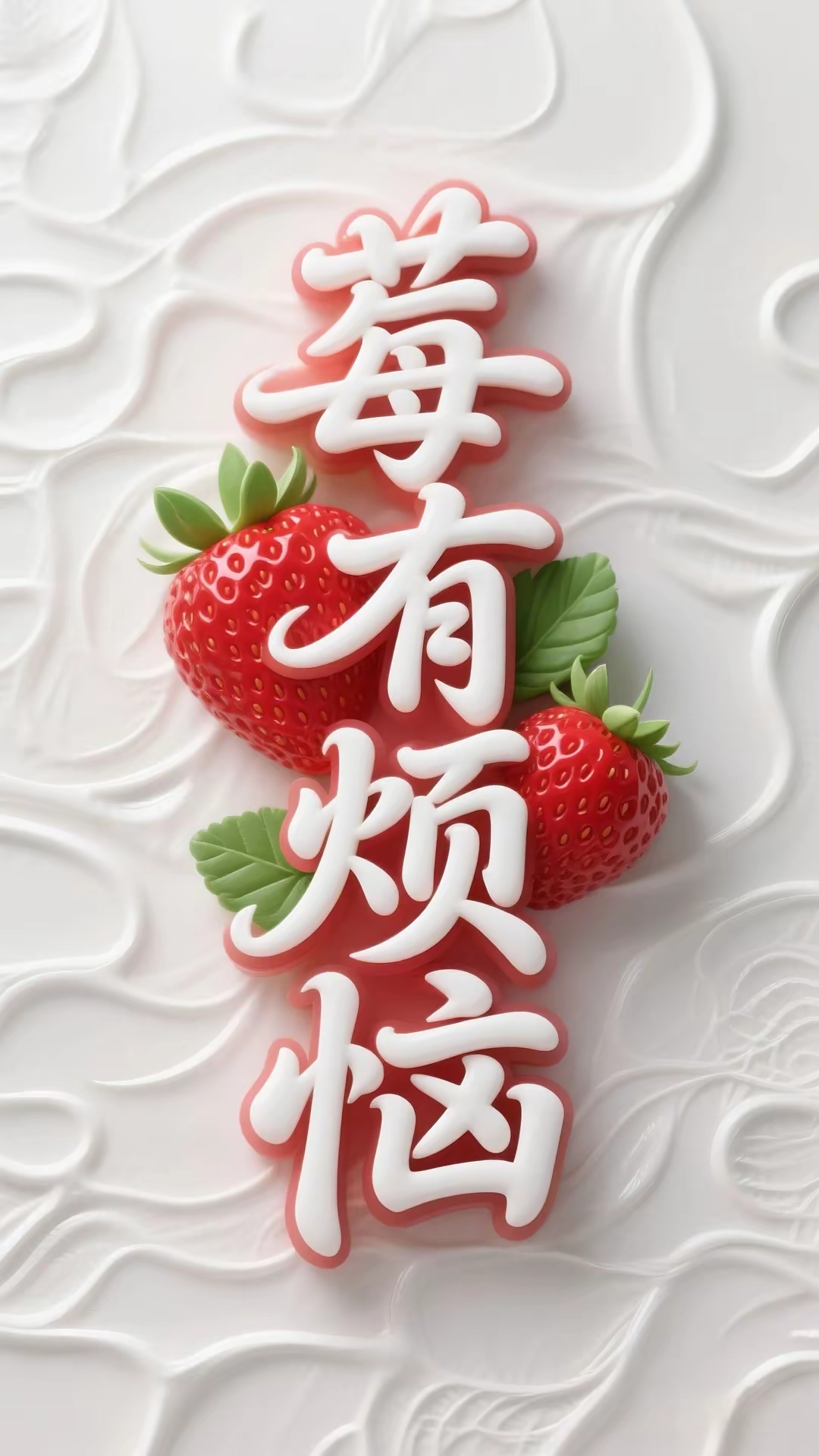 高清晰壁纸屏保手机背景墙的图片,做微信头像谐音字寓意非常美好的