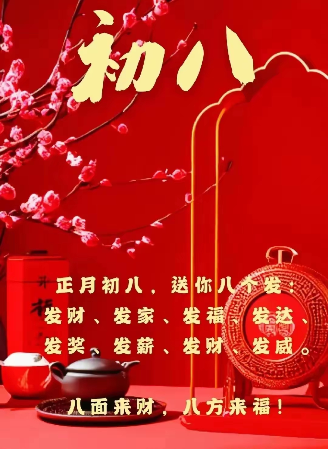 正月初八,八八大发,发财发家,八面玲珑,福财双收!