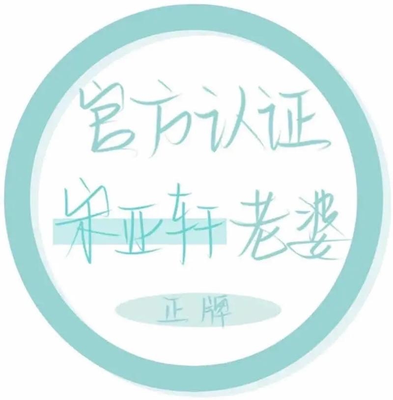 宋亚轩专属logo图片