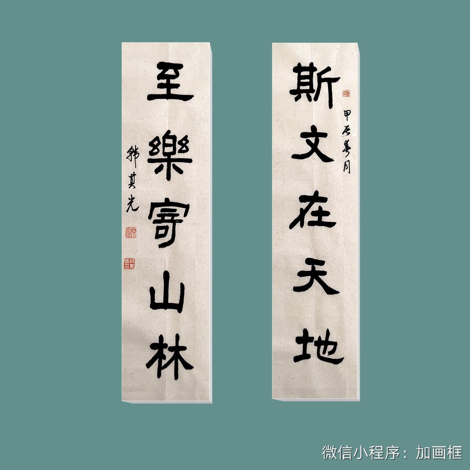 斯文在天地 至乐寄山林