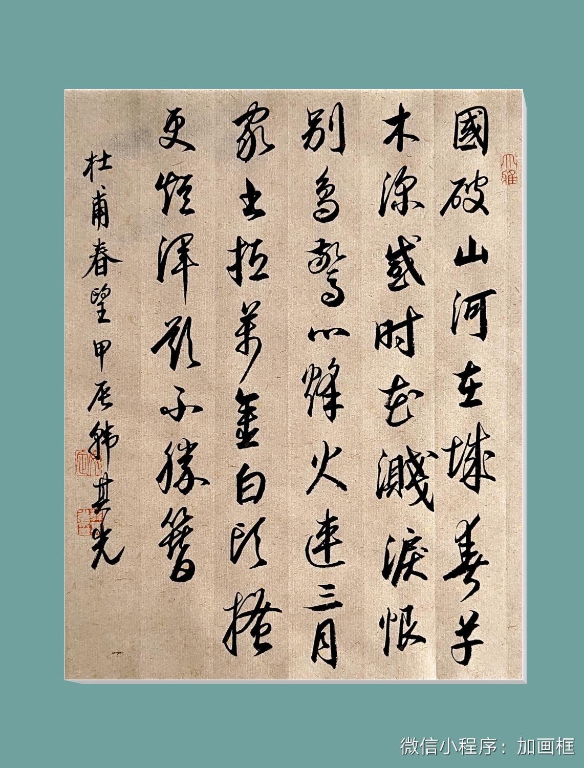 感时花溅泪,恨别鸟惊心. 烽火连三月,家书抵万金.