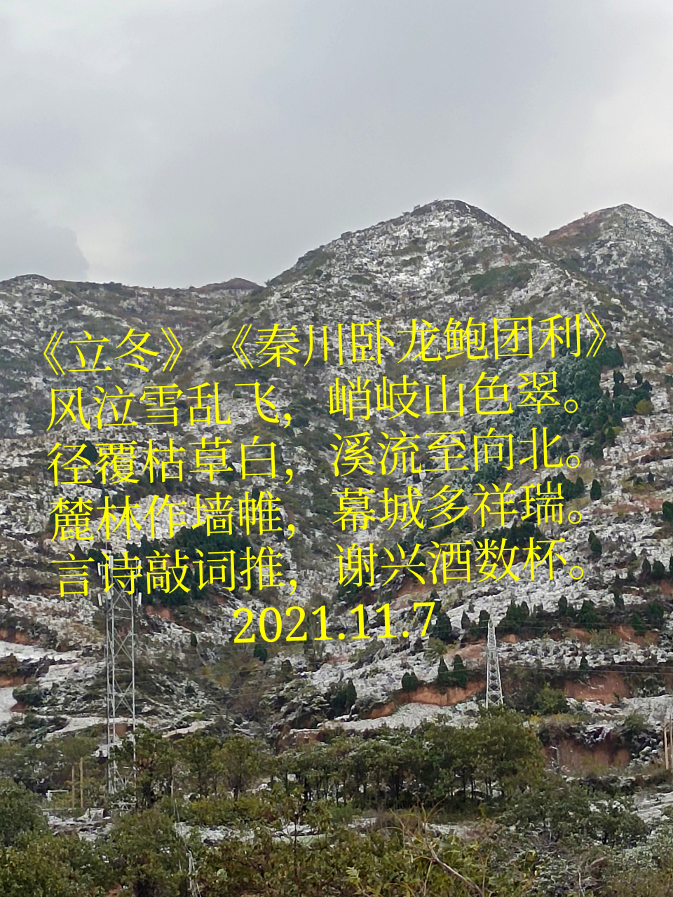 秦川臥龍鮑團利詩詞鑑賞 《立冬即景》《秦川臥龍鮑團利》 經霜百草殺