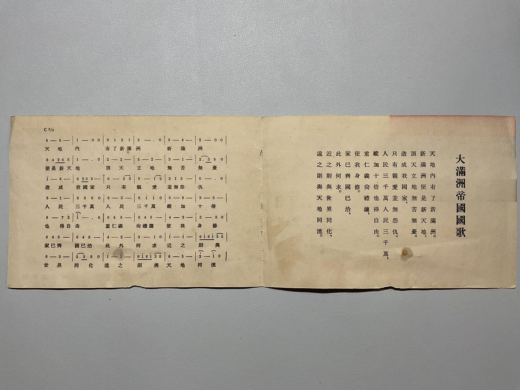 第一次知道伪满洲国有伪国歌,还带曲谱了.