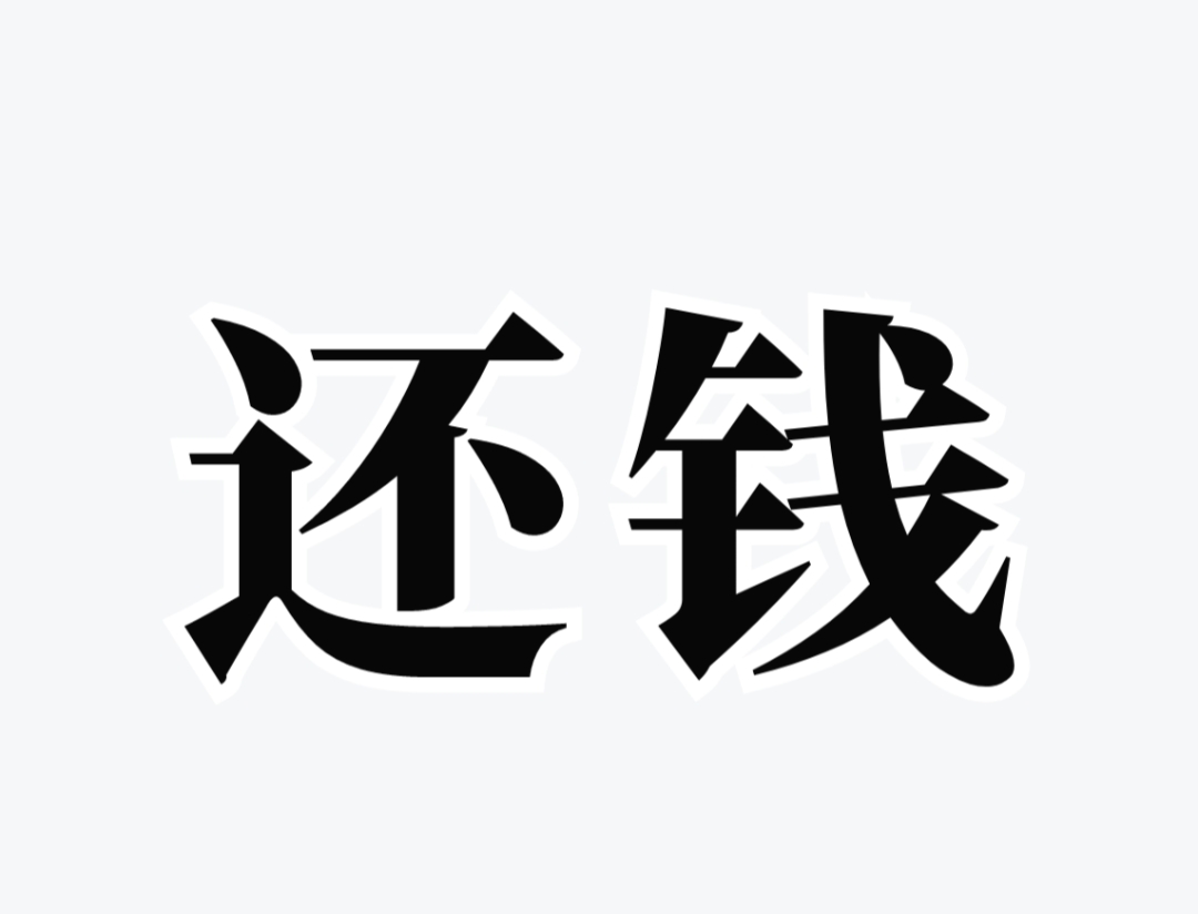 先是去年11月份还钱图片欠账还钱的图还钱的图片欠钱还钱的图片欠钱不