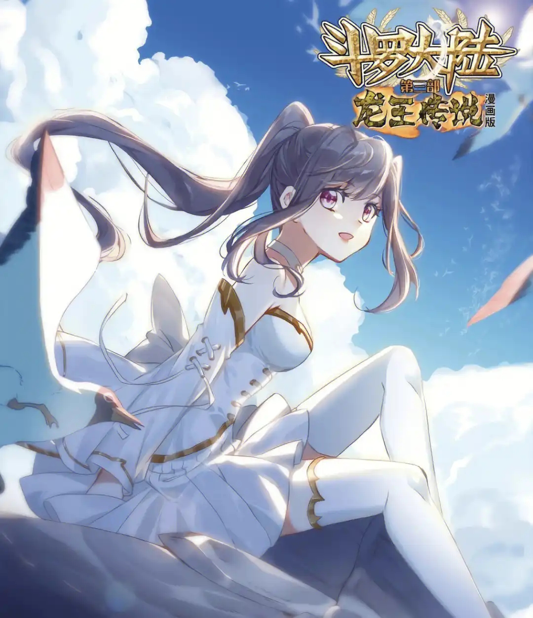 斗罗后传